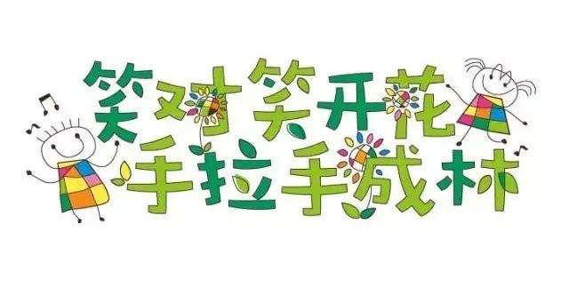 北部新区实验幼儿园笑对笑开花手拉手成林主题手绘艺术字，含儿童与音符插画