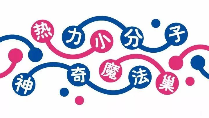 中科大幼儿园热力小分子神奇魔法巢主题艺术字，幼儿园文化品牌视觉