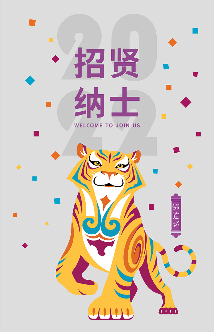 锦连环2022虎年招贤纳士招聘主视觉海报，老虎插画与虎虎生位主题