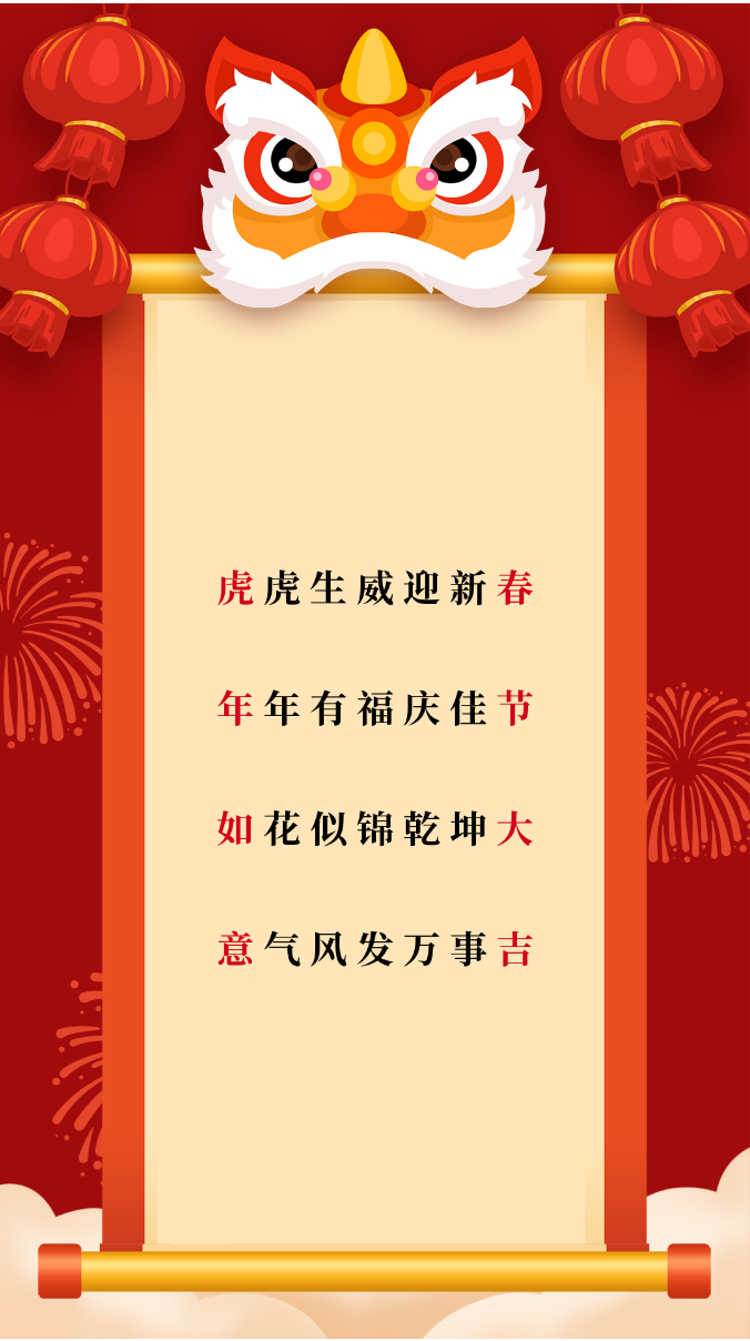 锦连环虎年春节祝福卷轴海报，醒狮与吉祥对联送上新春祝愿