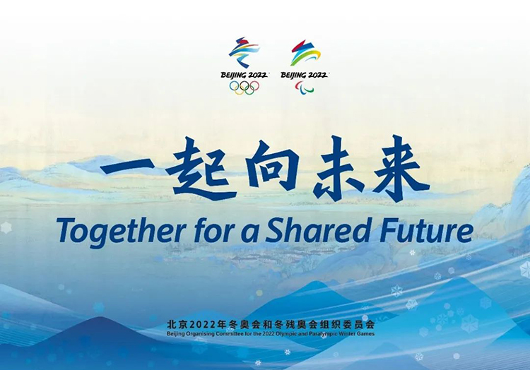 北京冬奥会口号“一起向未来”主视觉，双会徽搭配中英文标语设计
