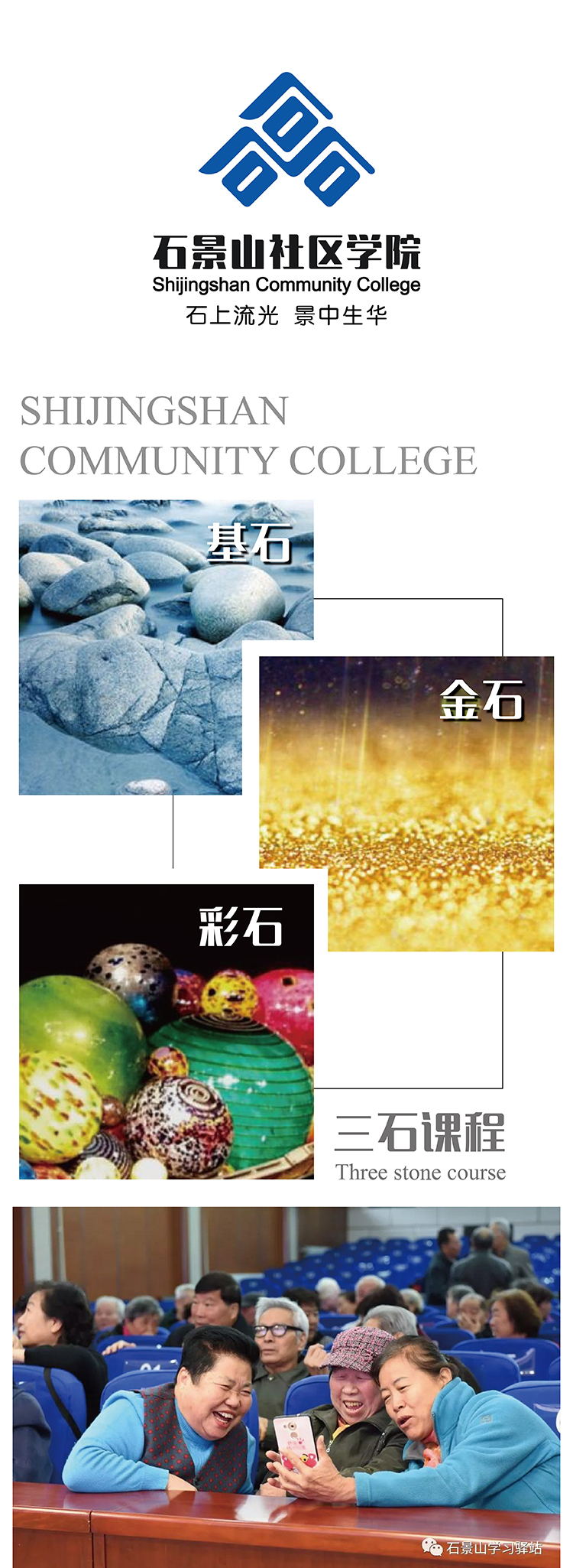 石景山社区学院“三石文化”品牌设计，基石金石彩石课程视觉与学员上课场景