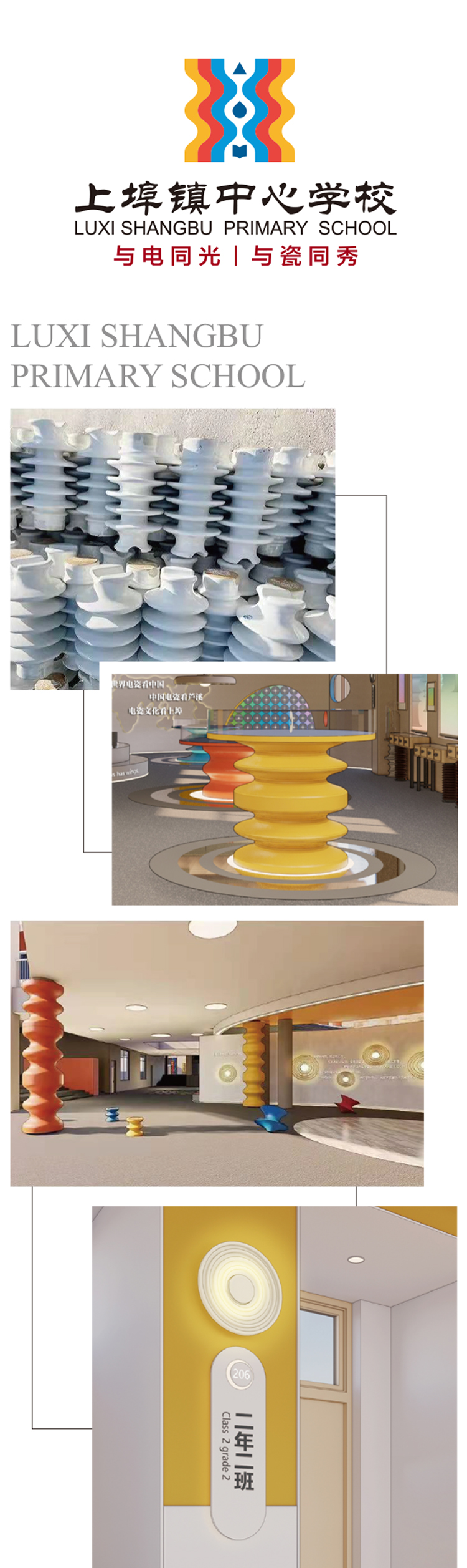 上埠镇中心学校“电瓷文化”校园环境设计，电瓷展陈走廊与班级导视牌画面