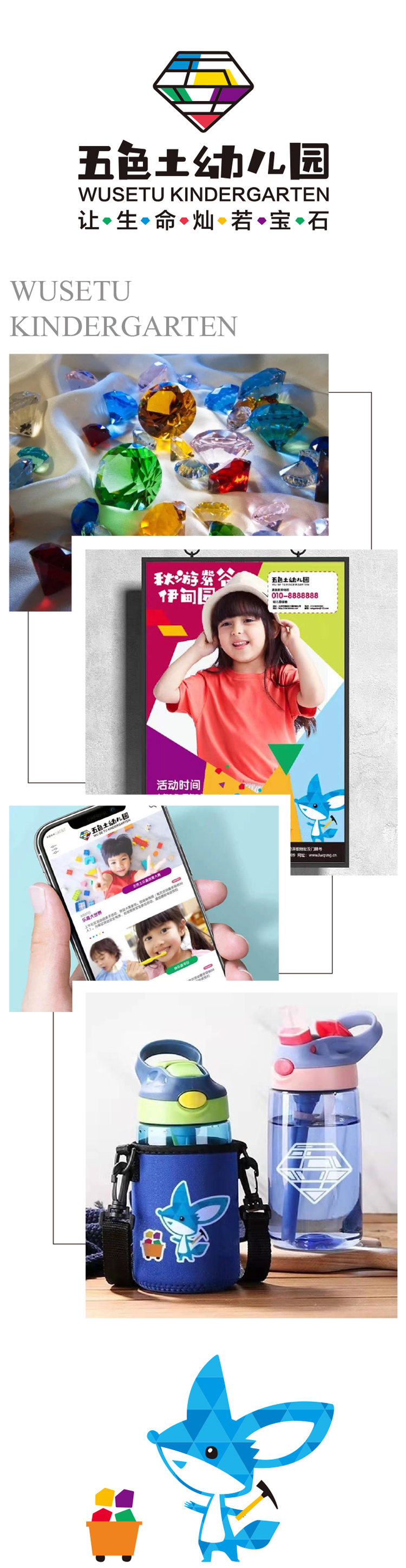 五色土幼儿园品牌设计应用，园徽、宝石实物、招生海报与吉祥物水杯展示