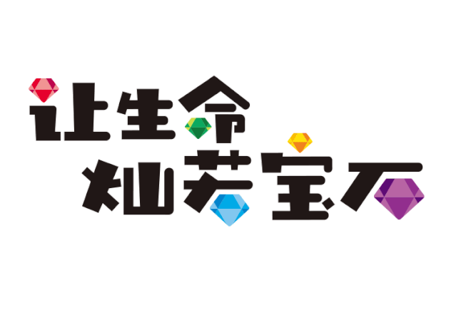 五色土幼儿园“让生命灿若宝石”主题标语设计，彩色立体字搭配钻石图形