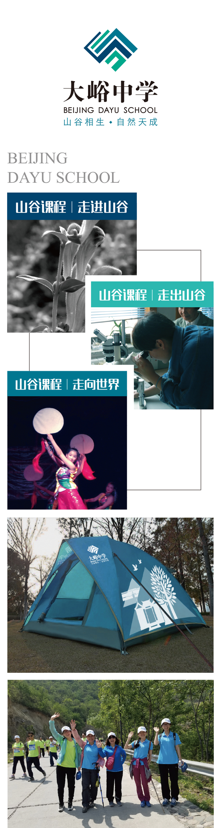 大峪中学“山谷课程”视觉设计，走进走出走向世界主题图与学生探究照片
