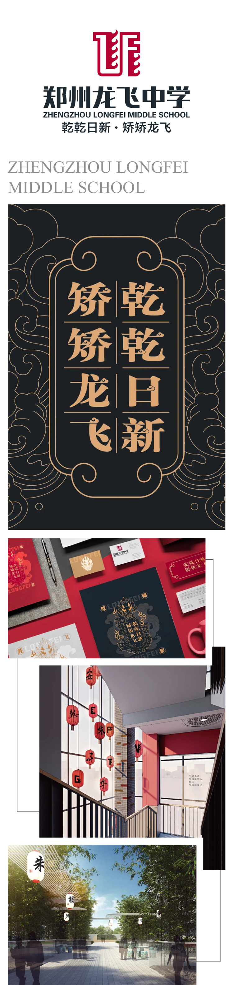 郑州龙飞中学“乾乾日新矫矫龙飞”书法标识设计，黑金校训字体与VI物料