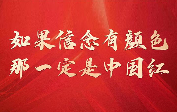 “如果信念有颜色那一定是中国红”红色标语，呼应色彩的情感象征