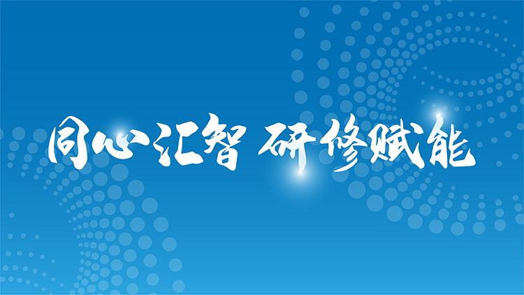 蓝色背景同心汇智研修赋能书法理念标语，通州区教师研修中心品牌核心主张