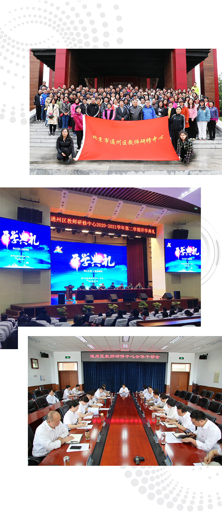 通州区教师研修中心活动组图，团队红旗合影、报告厅研修典礼大屏与会议室座谈场景