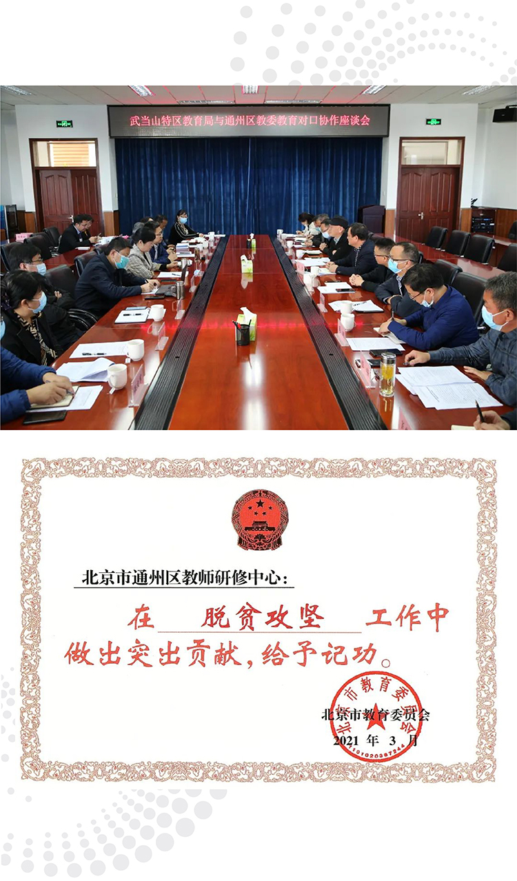 通州区教师研修中心会议座谈与脱贫攻坚记功荣誉证书组图，展现教育担当与贡献