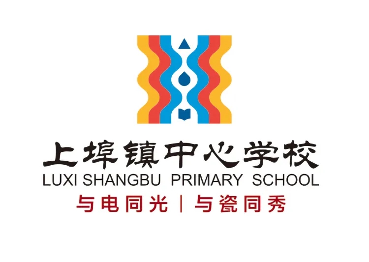芦溪县上埠镇中心学校校徽，彩色电瓷柱纹样构成，标语与电同光与瓷同秀，校徽设计