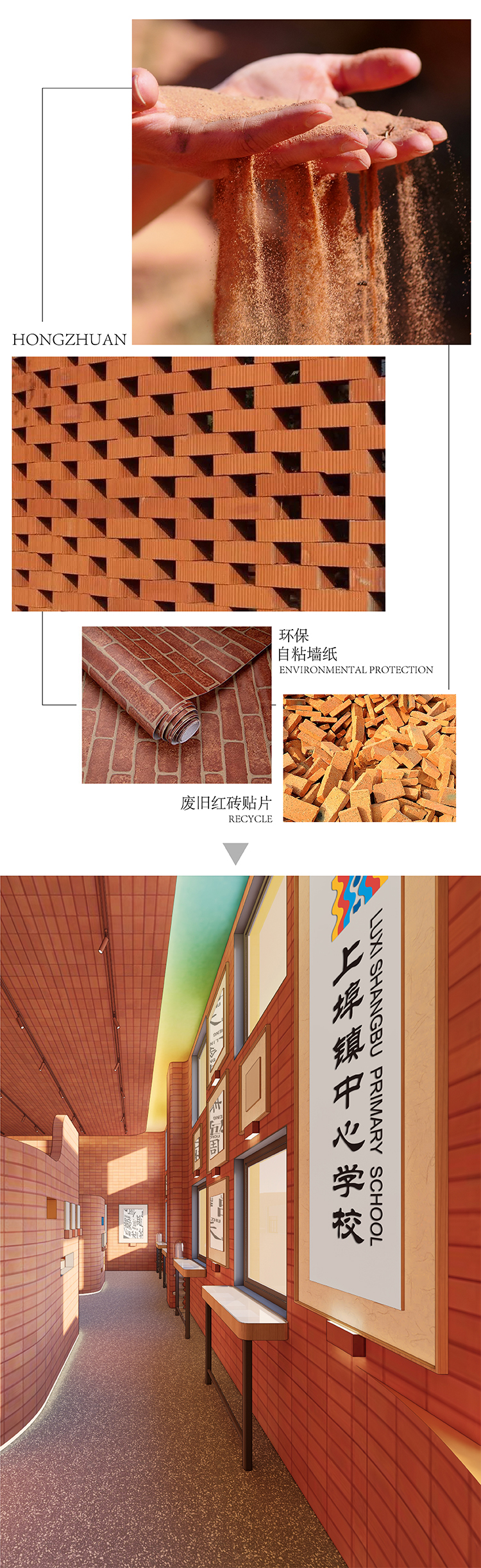上埠镇中心学校红砖电瓷材料工艺组图，陶土、镂空红砖墙与环保贴片，及竖排校名红砖文化墙效果图