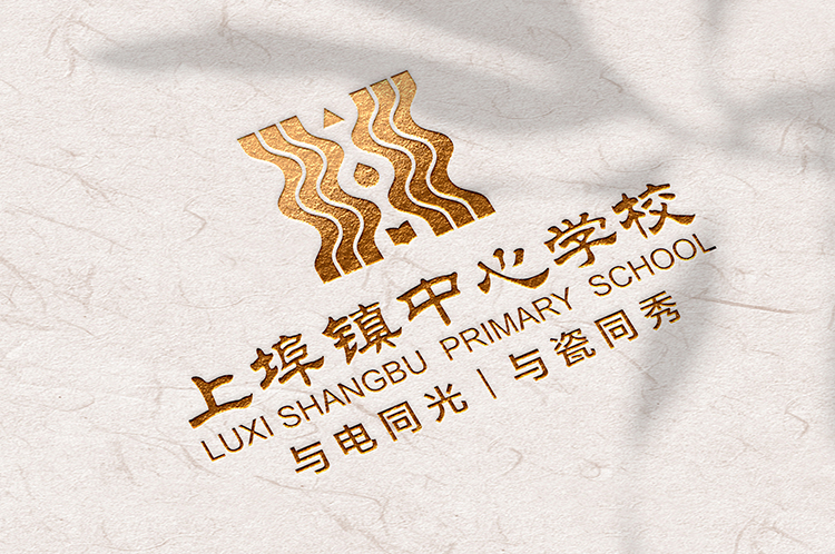 上埠镇中心学校金色校名标志压印纸面,与电同光与瓷同秀,品牌视觉