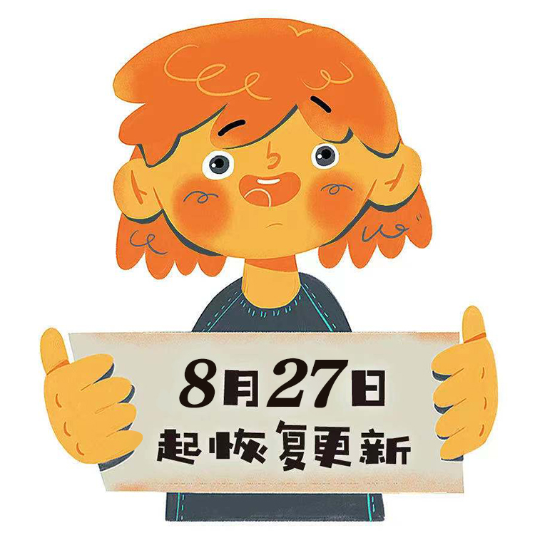 锦连环卡通插画，人物手举8月27日起恢复更新告示牌