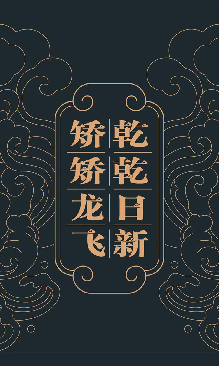 郑州龙飞中学乾乾日新矫矫龙飞书法主视觉，祥云龙纹深色版式设计