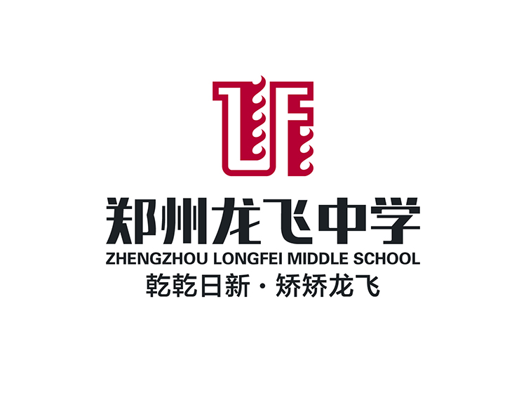 郑州龙飞中学校徽logo设计，校名标准字与乾乾日新矫矫龙飞校训