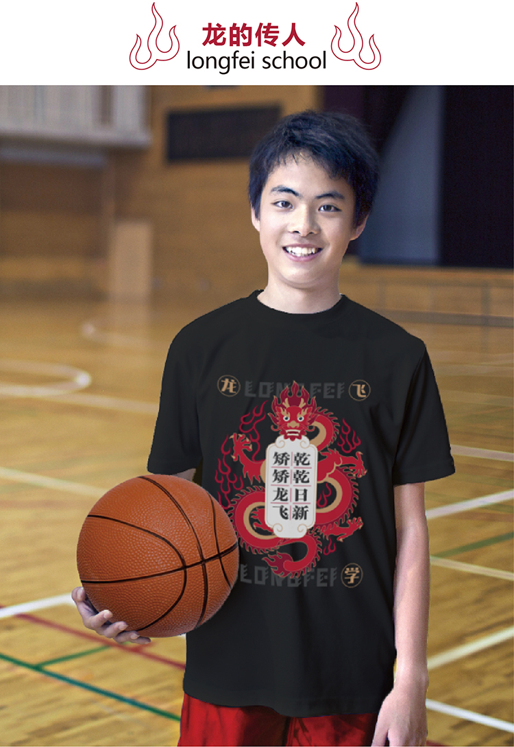 龙的传人主题，学生身穿黑色龙飞文化衫持篮球，郑州龙飞中学品牌服装