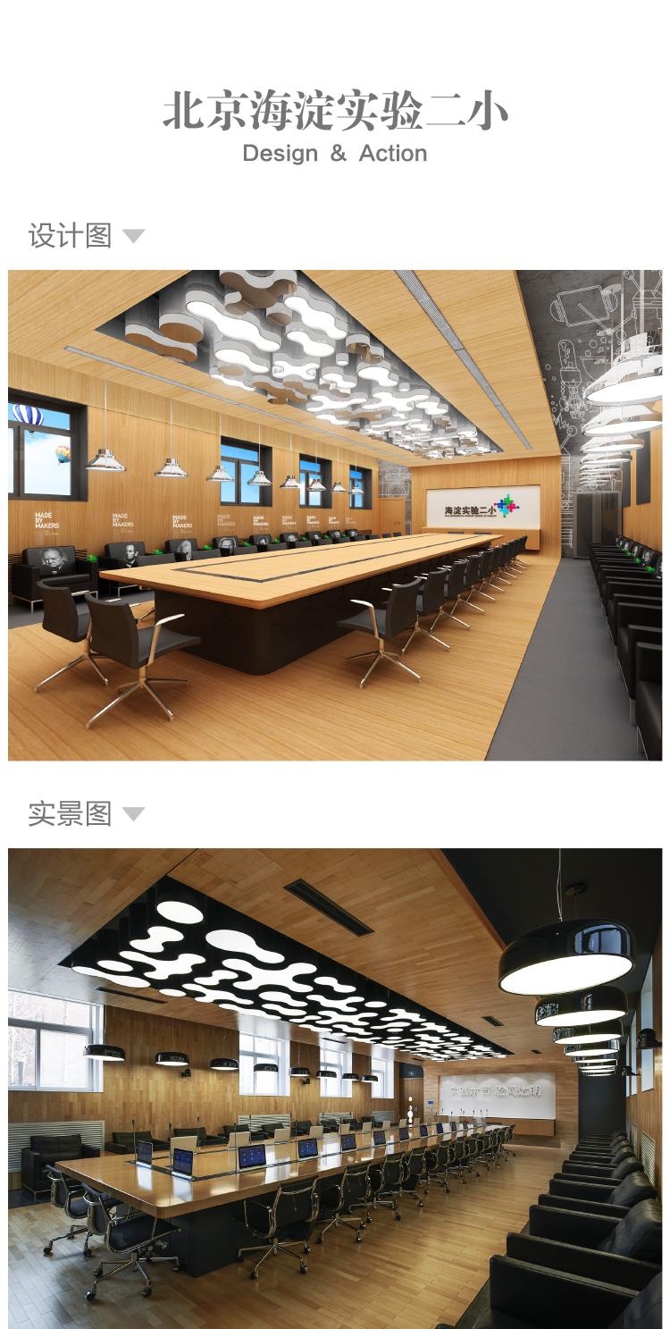 北京海淀实验二小空间设计图与实景图对比，波浪造型顶面会议室文化环境建设落地还原