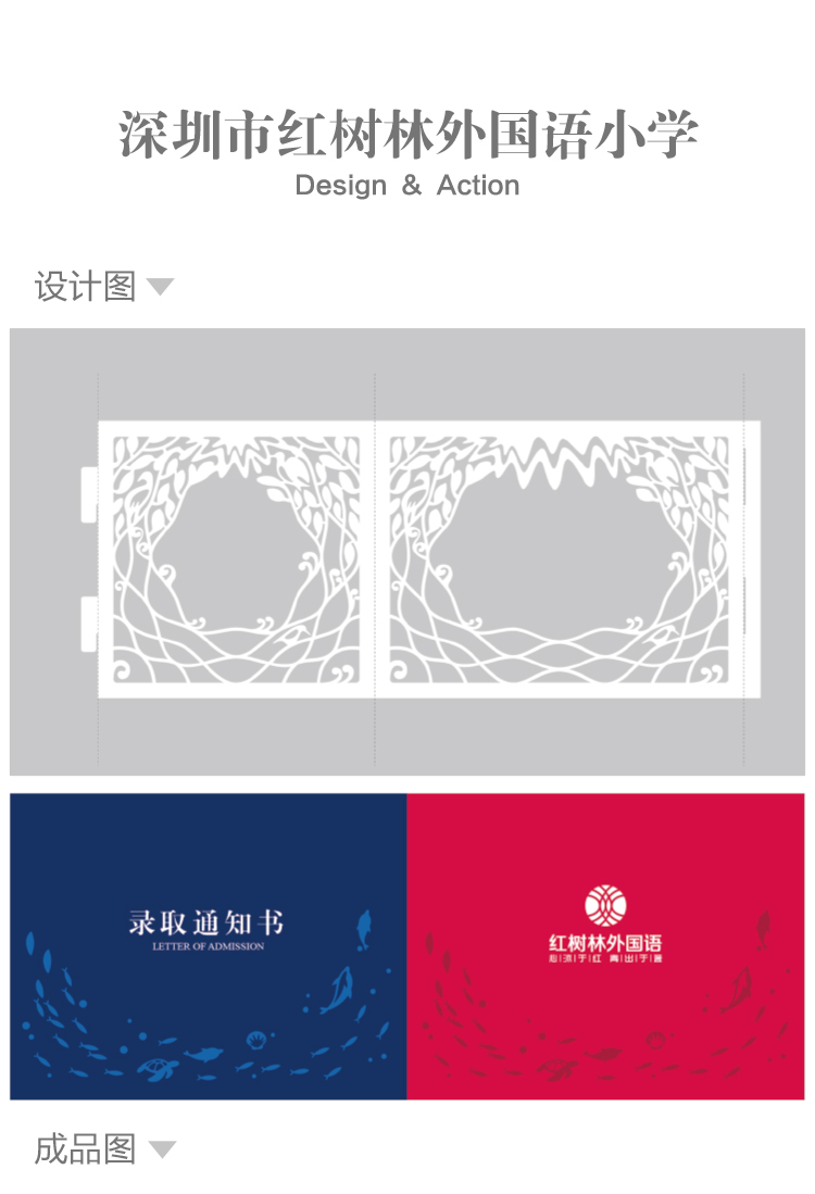 深圳市红树林外国语小学品牌设计，镂空树形隔断与录取通知书VI设计图