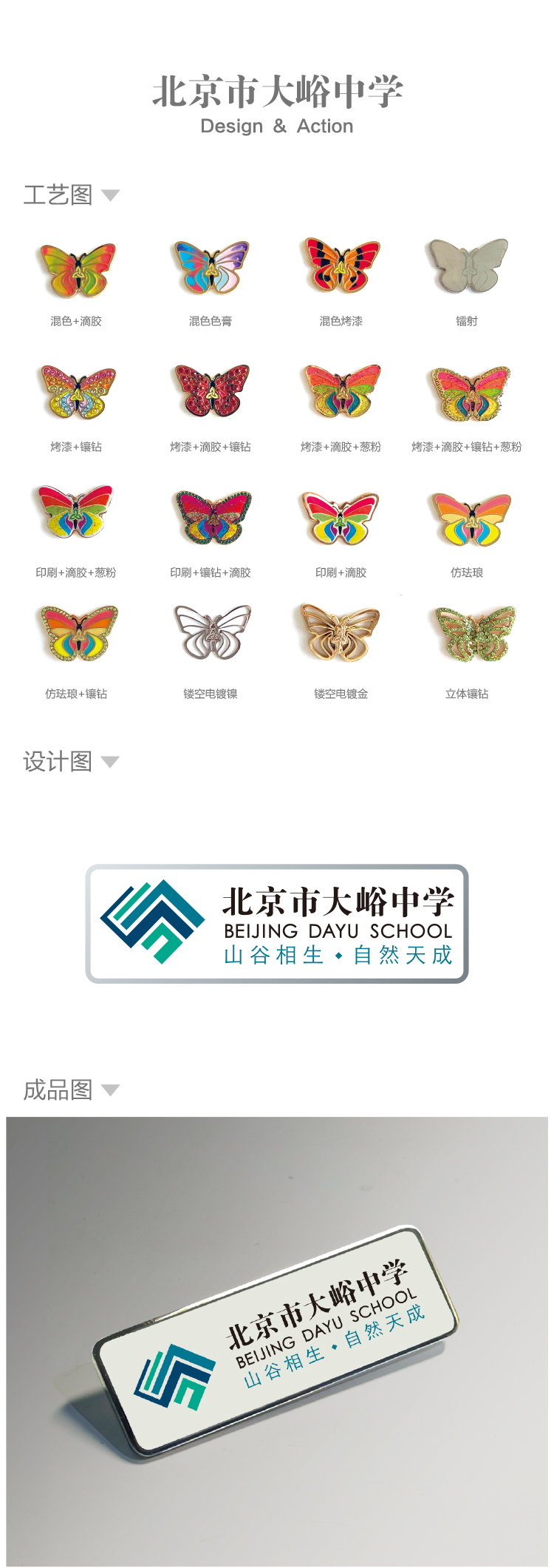 北京市大峪中学校徽设计，蝴蝶徽章工艺图与山谷相生自然天成logo成品胸牌