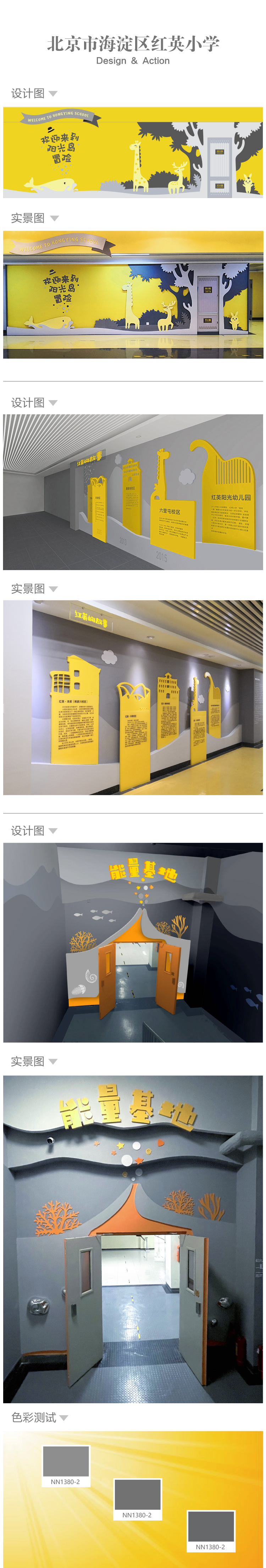 北京市海淀区红英小学能量基地空间设计图与实景图，海洋主题文化环境建设色彩测试