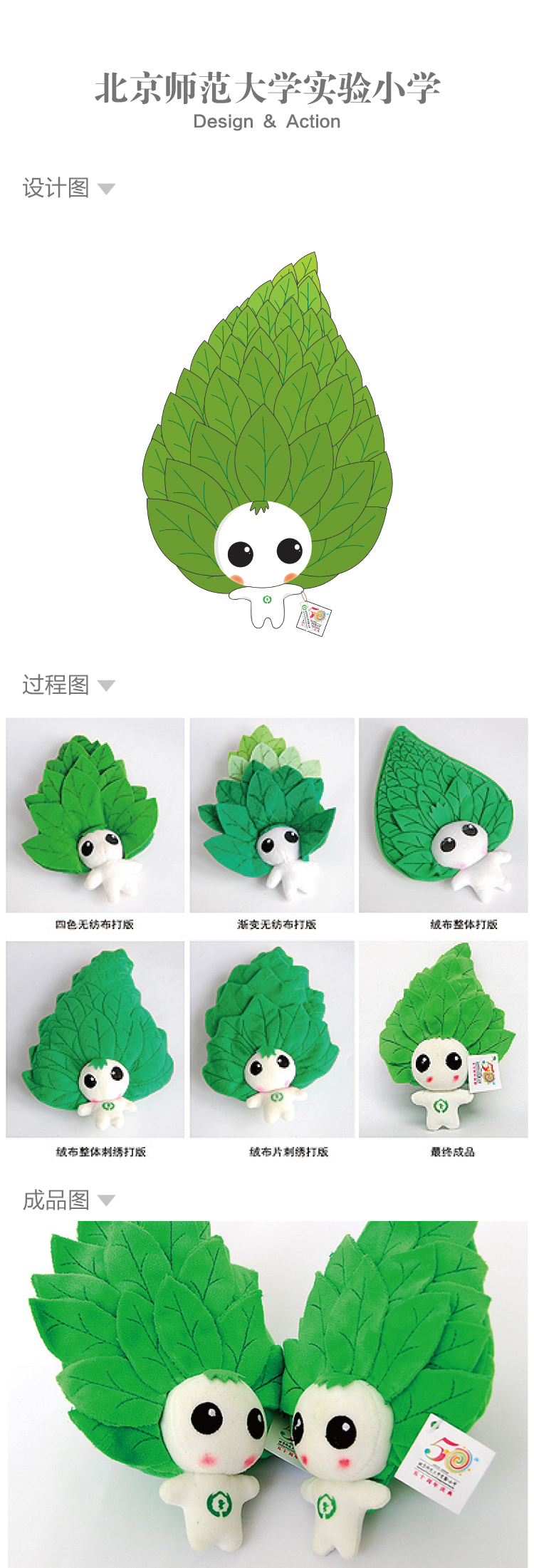 北京师范大学实验小学绿叶吉祥物设计，过程图与公仔成品IP形象落地展示