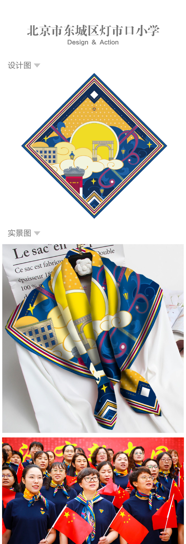 北京市东城区灯市口小学丝巾品牌设计图与实景成品，城市纹样周边与师生应用场景