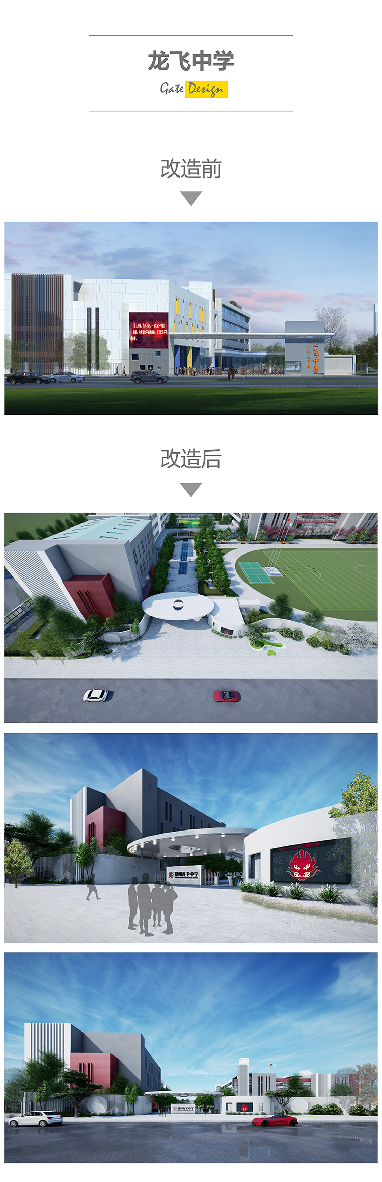 龙飞中学校门改造前后设计对比效果图，郑州龙飞中学大门校园环境建设方案