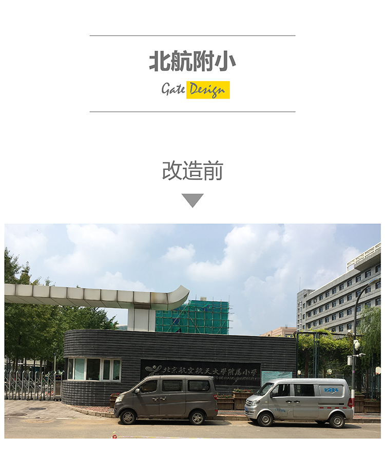 北航附小校门改造前实景照，老旧校门待改造现状记录