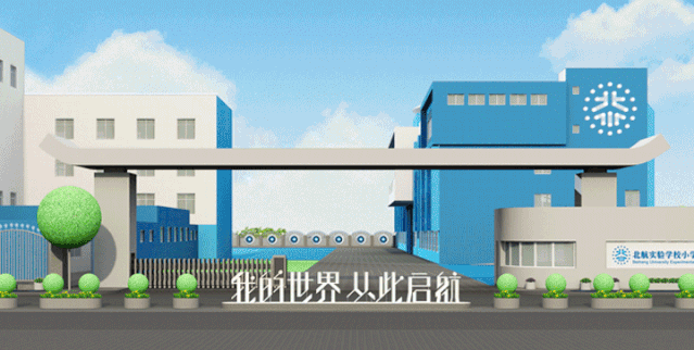 北航附小校门改造后效果图，我的世界从此启程彩色校门设计