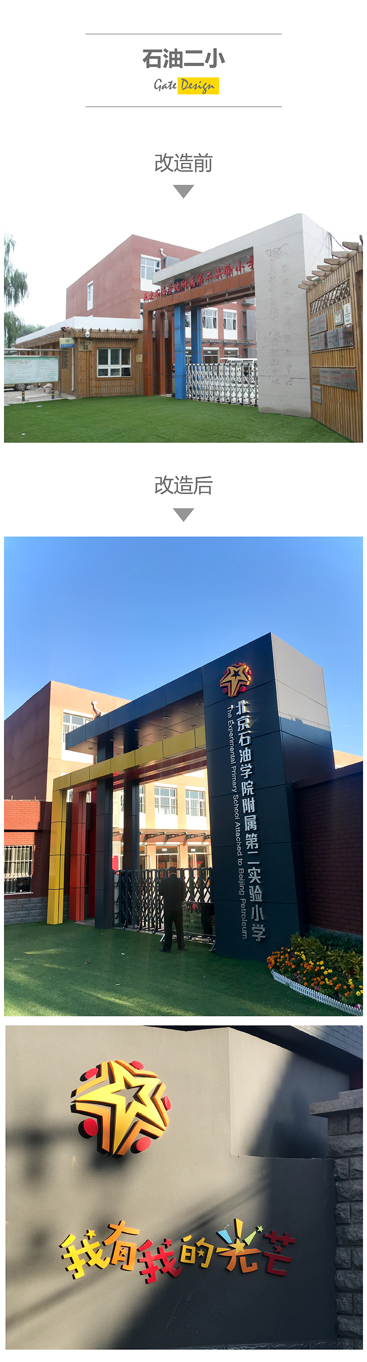 石油二小校门改造前后对比，新校门实景与我有我的光芒星形标识设计