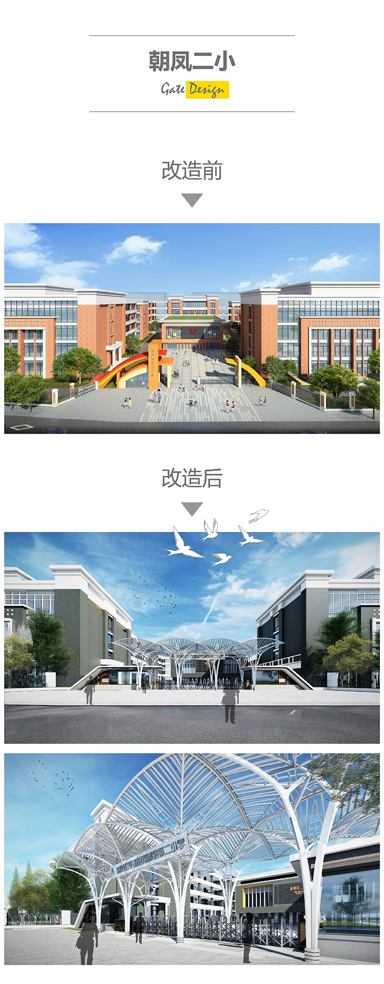 朝凤二小校门改造前后设计对比效果图，拱形连廊校门校园环境建设方案