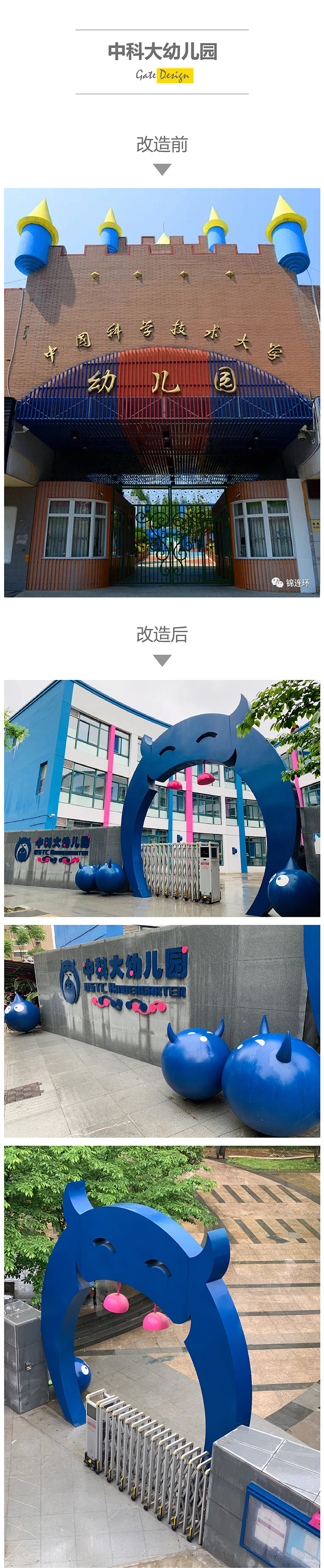 中科大幼儿园校门改造前后对比，蓝色卡通拱门校门导视设计