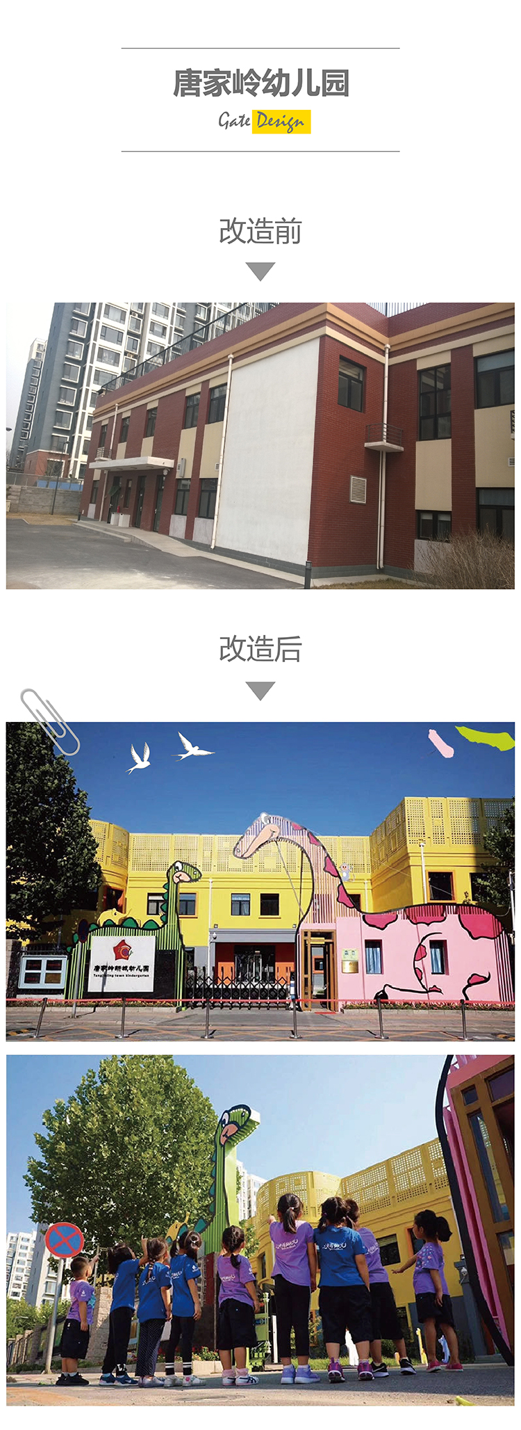 唐家岭幼儿园校门改造前后对比，彩色卡通校门与师生活动场景设计