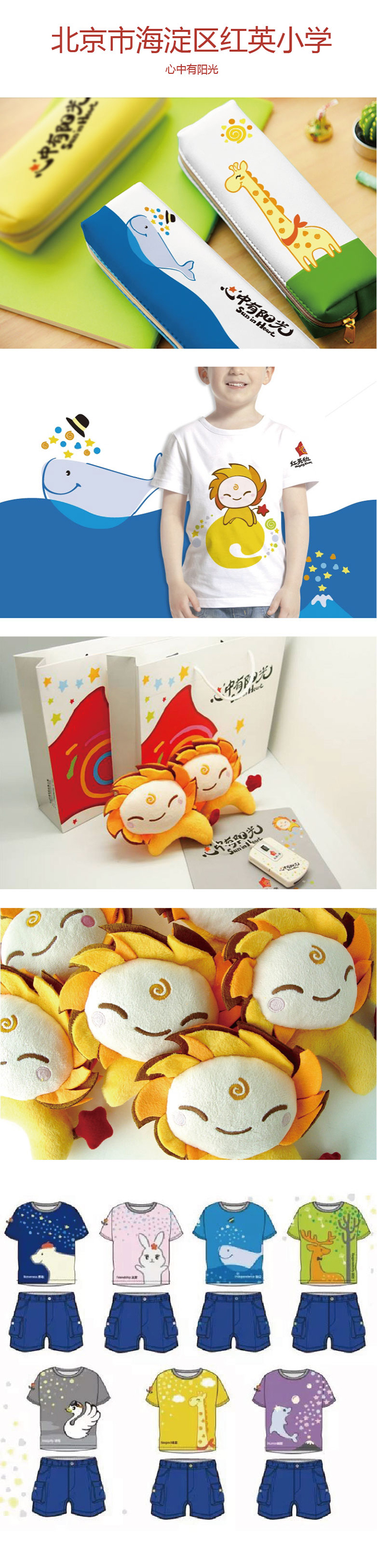 北京市海淀区红英小学校园文创设计合集，太阳娃娃公仔笔袋T恤等品牌周边产品