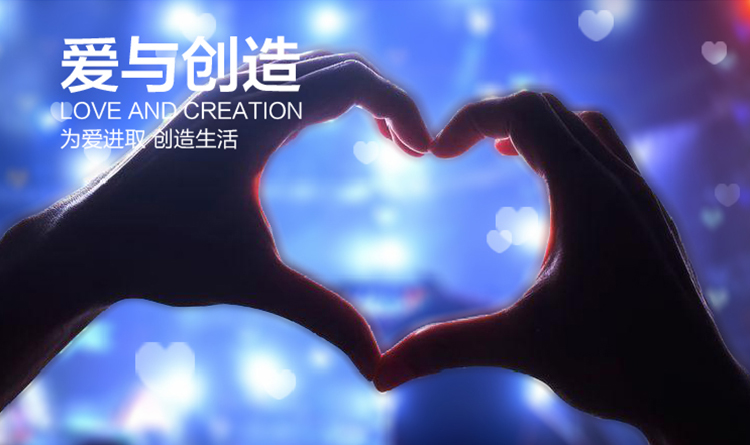 双手比心呈现新英才控股集团核心理念爱与创造，锦连环品牌定位创意画面