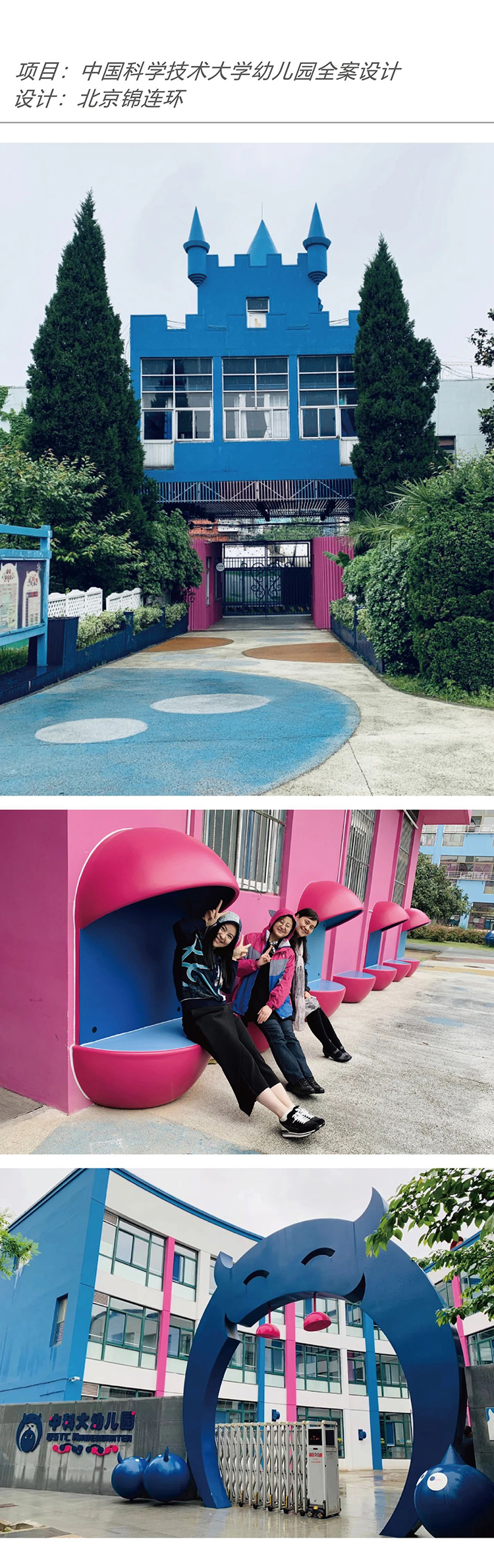 中国科学技术大学幼儿园全案设计，锦连环打造的蓝色城堡造型校门与活动空间