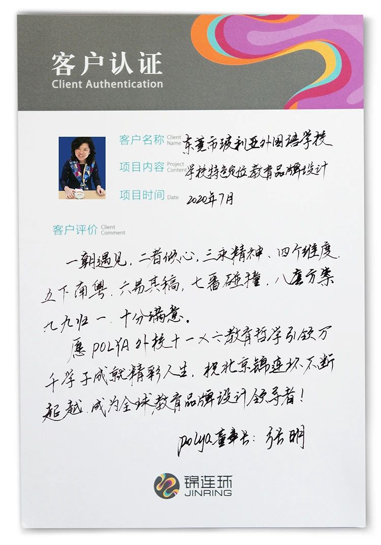 波利亚外国语学校客户手写感谢信认证卡片，锦连环客户口碑