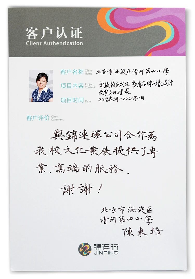 清河第四小学客户手写感谢信认证卡片，锦连环学校文化建设客户口碑