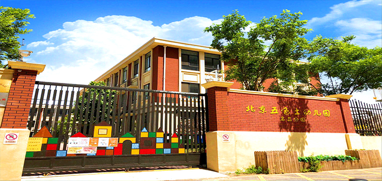 北京五色土幼儿园红色建筑与彩色围墙园所外景,锦连环园所文化建设