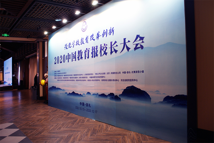 2020中国教育报校长大会舞台背景板，教育高峰论坛现场