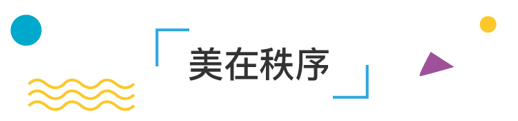 锦连环文化之旅美在秩序章节标题装饰，向美而行主题