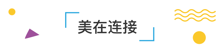 锦连环文化之旅美在连接章节标题装饰，向美而行主题
