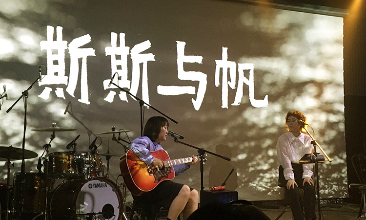 斯斯与帆乐队音乐演出现场，锦连环文化之旅阿那亚之行