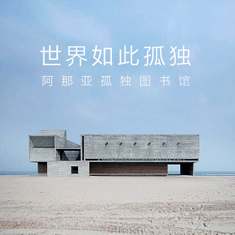 阿那亚孤独图书馆海边建筑世界如此孤独，锦连环文化之旅美在静谧