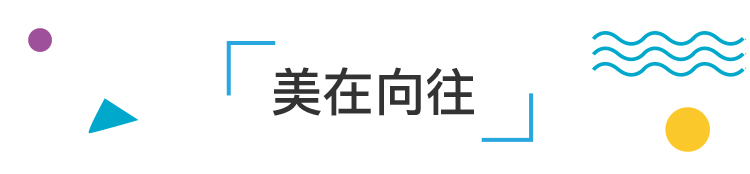 锦连环文化之旅美在向往章节标题装饰，向美而行主题