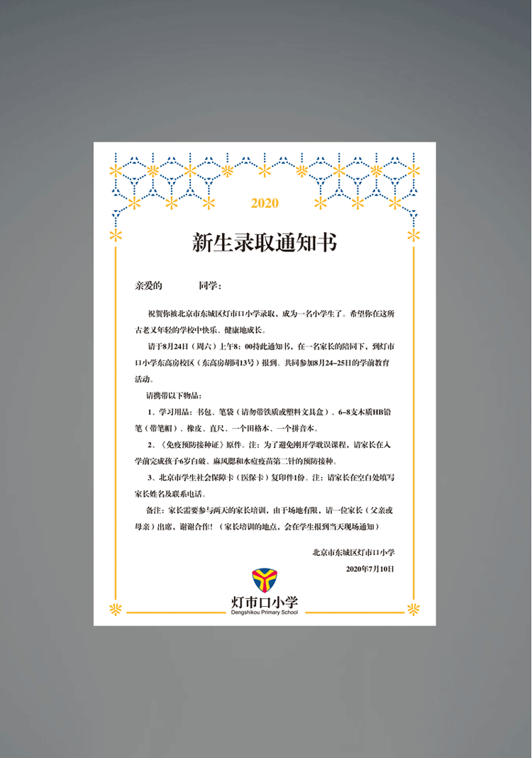灯市口小学品牌信纸证书设计，锦连环VI系统设计