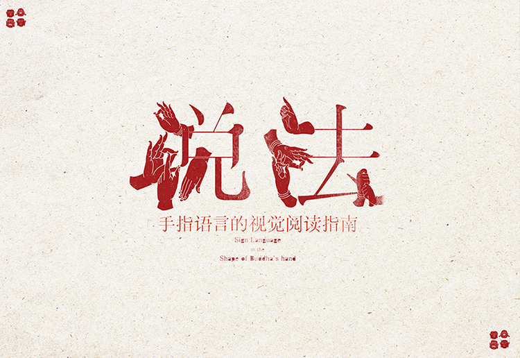 说法红色书法主题海报设计作品，云端毕业展设计鉴赏