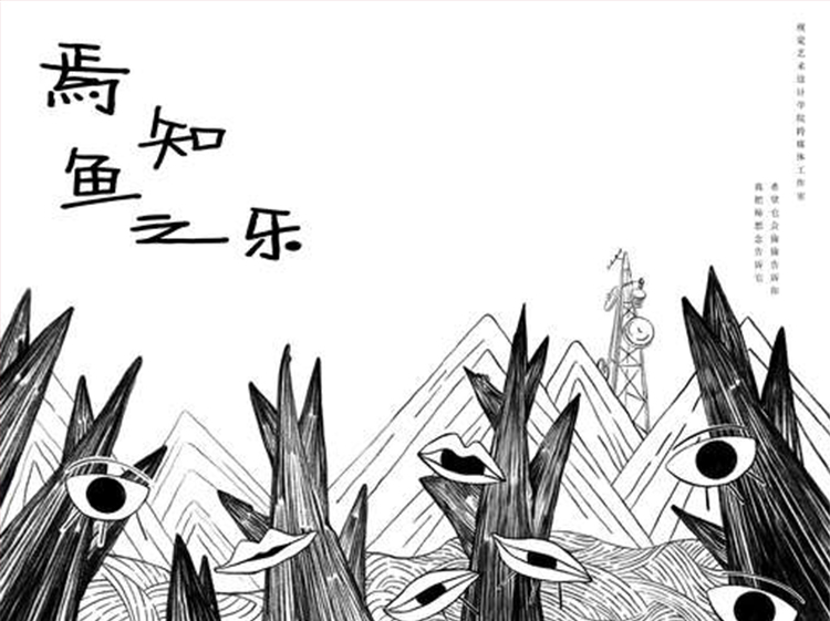 鱼知鱼之乐黑白水墨插画作品，云端毕业展设计鉴赏